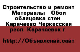 Строительство и ремонт Материалы - Обои,облицовка стен. Карачаево-Черкесская респ.,Карачаевск г.